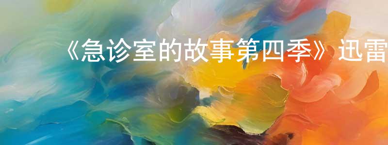 曹官林的动漫综艺大全,《急诊室的故事第四季》迅雷下载/在线观看-都市情感-美剧天堂